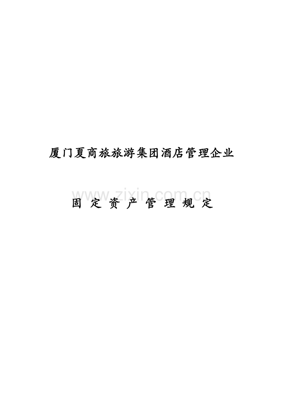 公司固定资产管理规定样本样本.doc_第1页