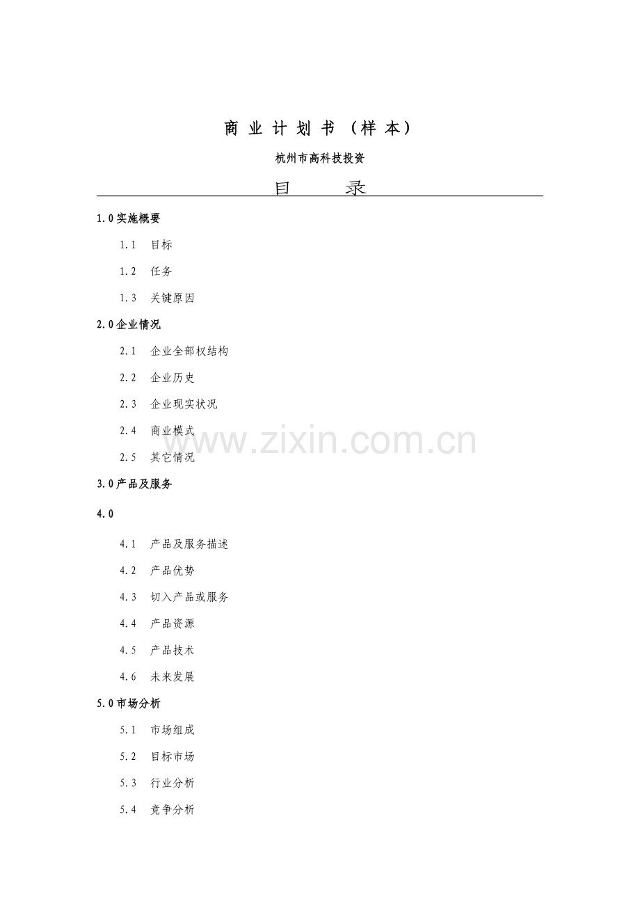 公司商业计划书(2)样本.doc_第1页