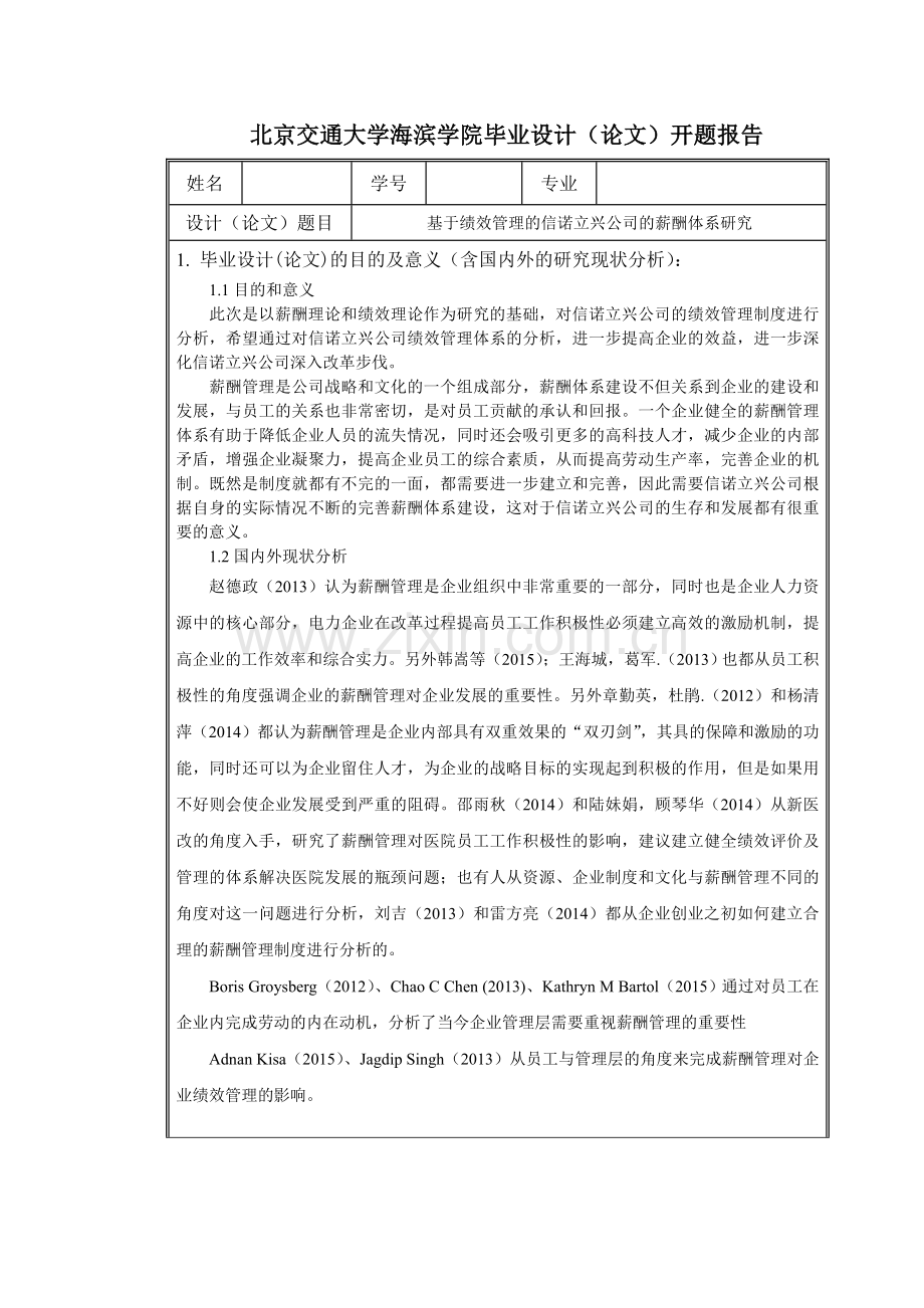 基于绩效管理的信诺立兴公司的薪酬体系研究开题报告.doc_第1页