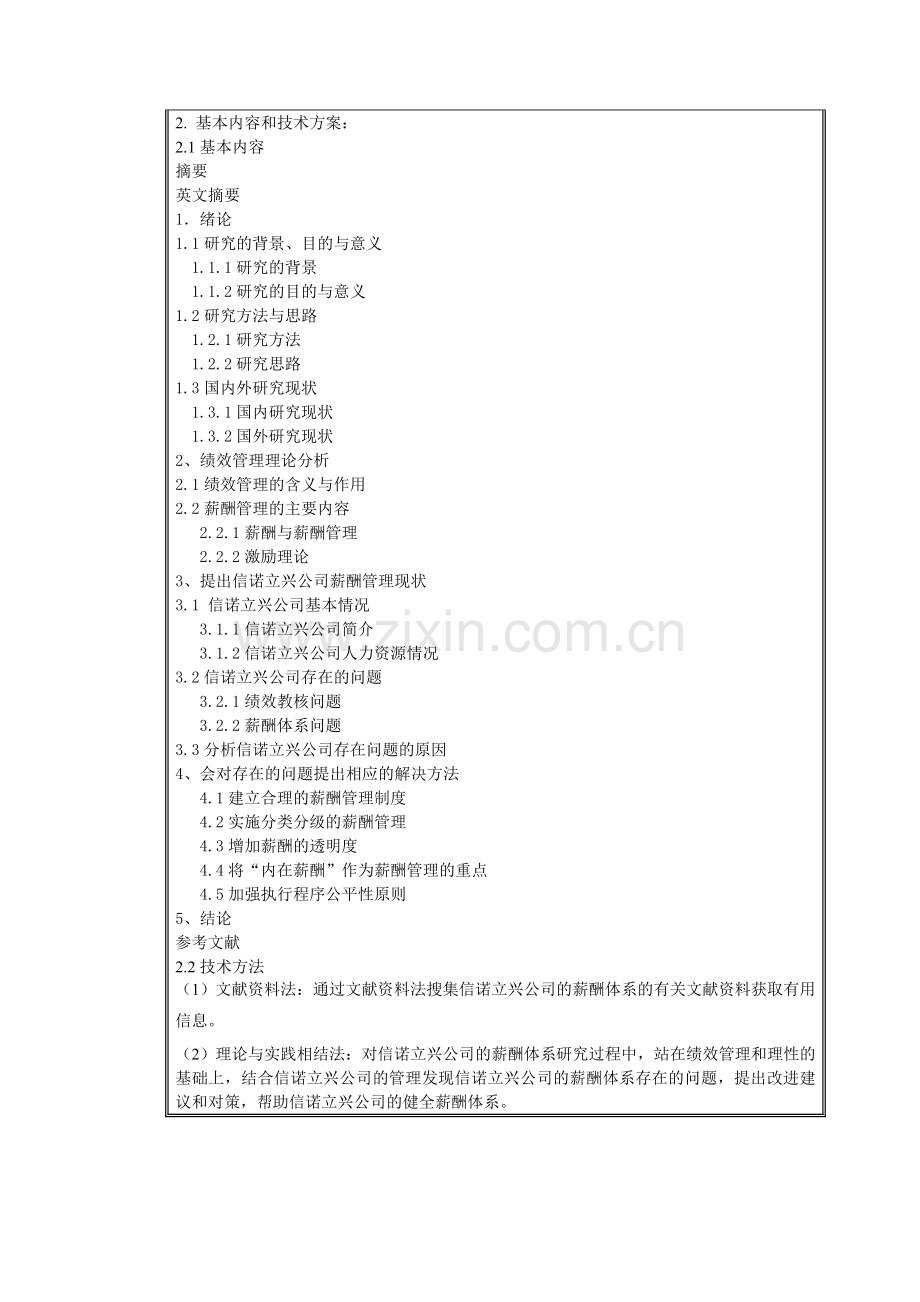 基于绩效管理的信诺立兴公司的薪酬体系研究开题报告.doc_第2页