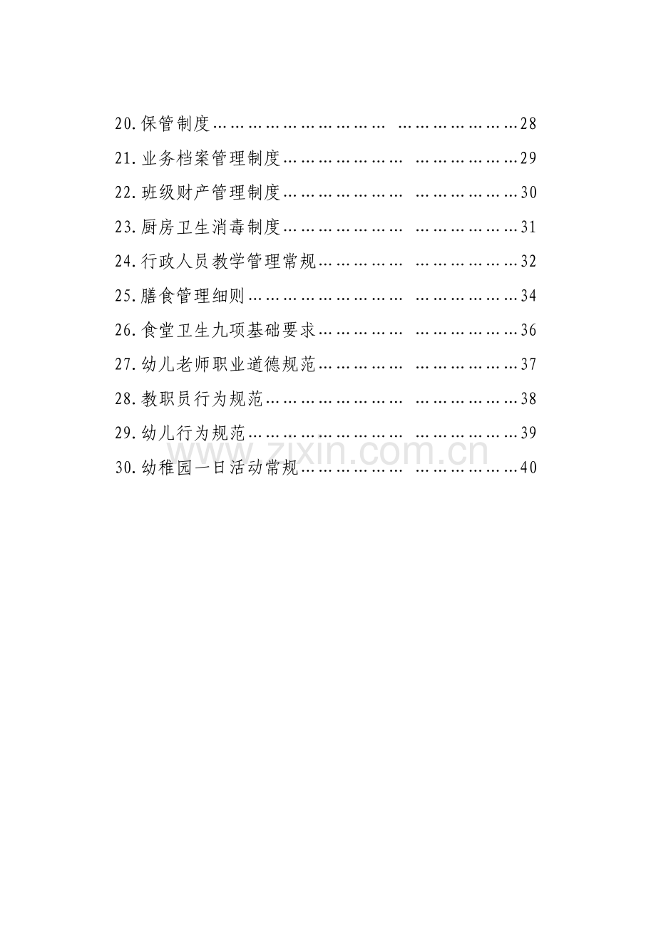 县幼儿园管理制度汇编样本.doc_第3页