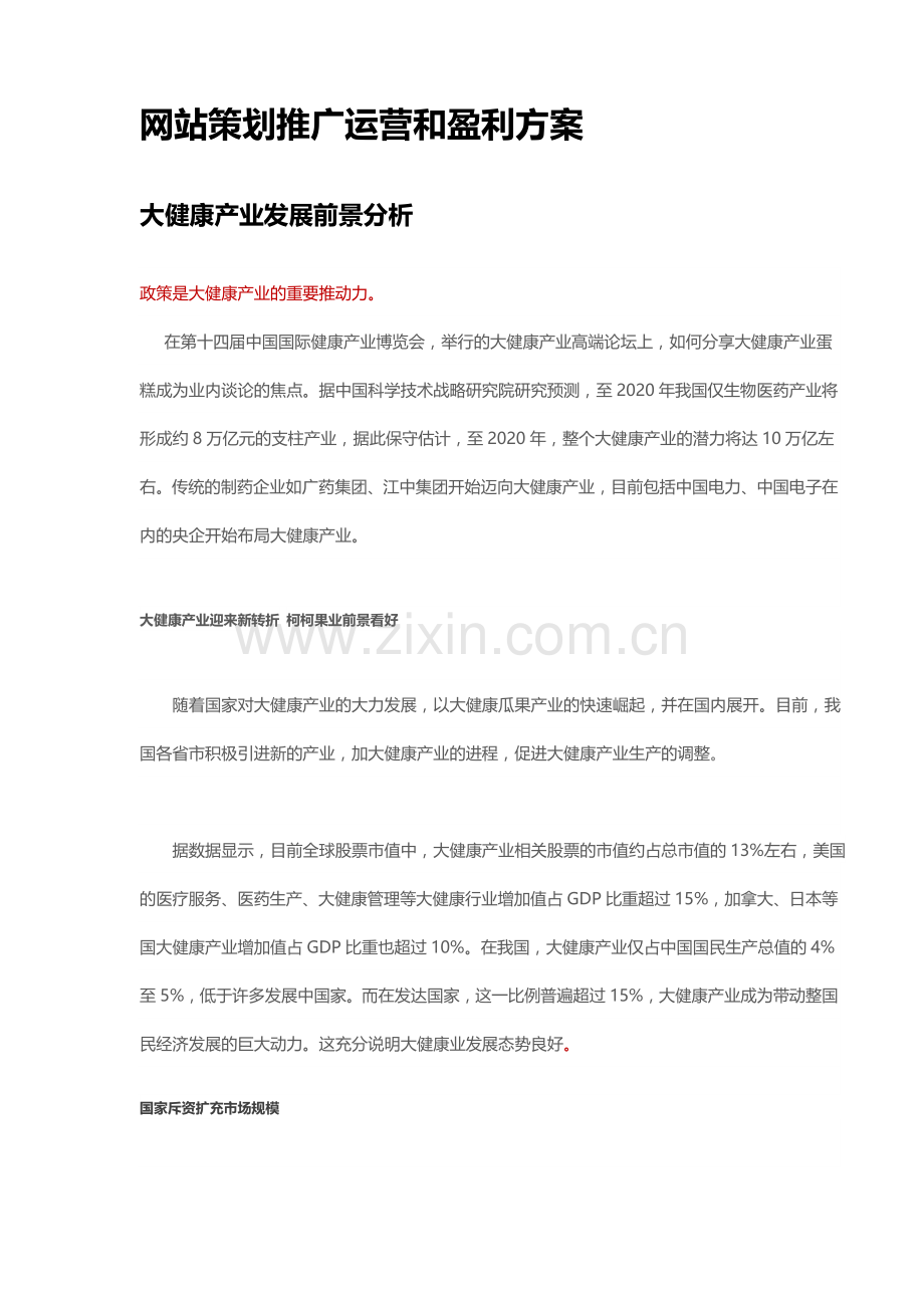 互联网大健康营销方案汇总.doc_第2页