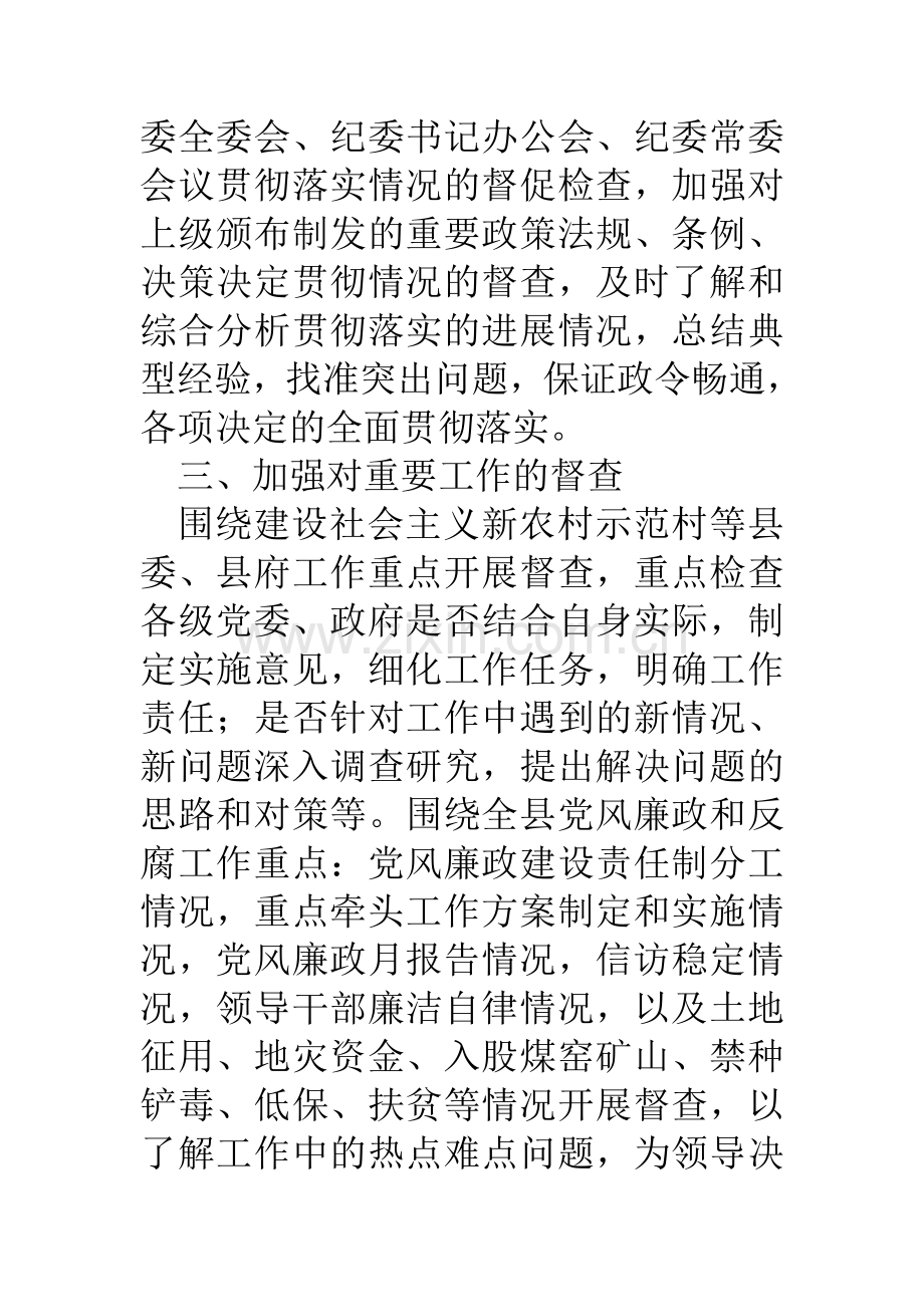 县纪检监察机关督查工作要点.doc_第3页