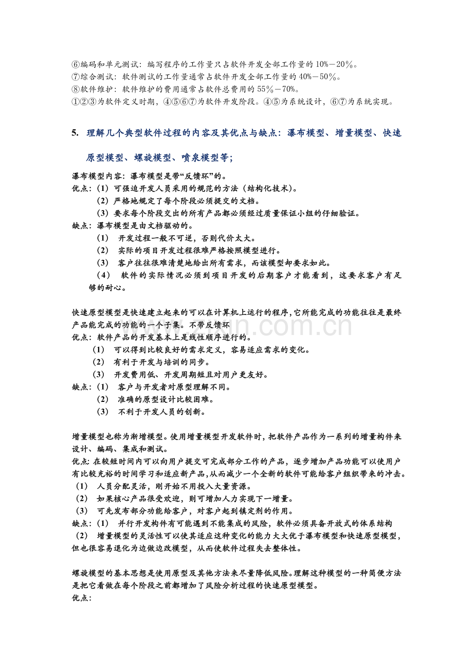 软件工程复习知识点.doc_第2页