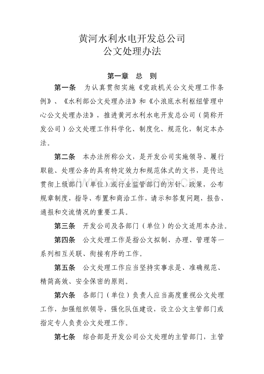 黄河水利水电开发总公司公文处理办法DOC.doc_第1页