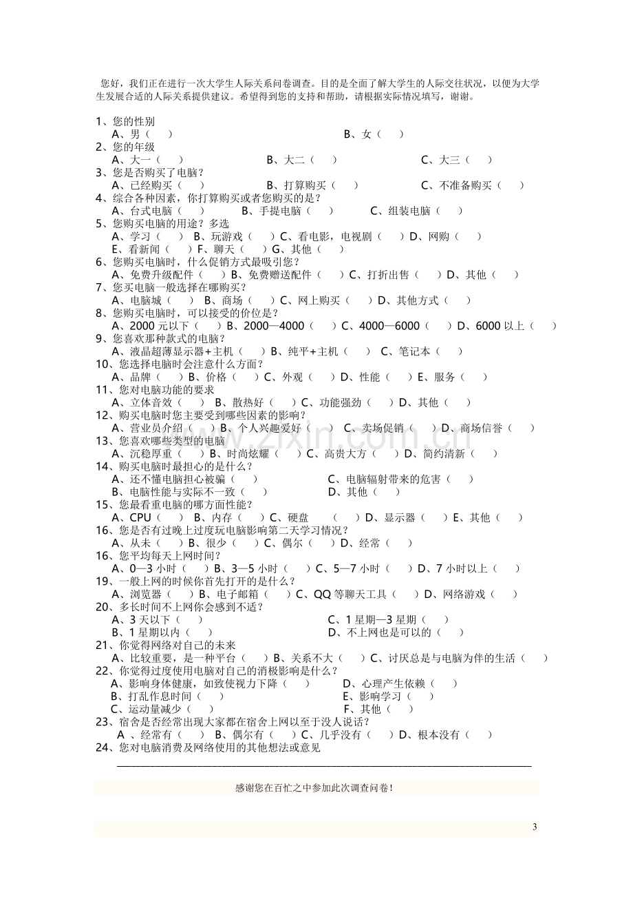 大学生电脑使用情况市场调研提纲.doc_第3页