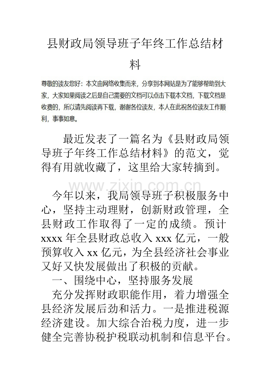 县财政局领导班子年终工作总结材料.doc_第1页