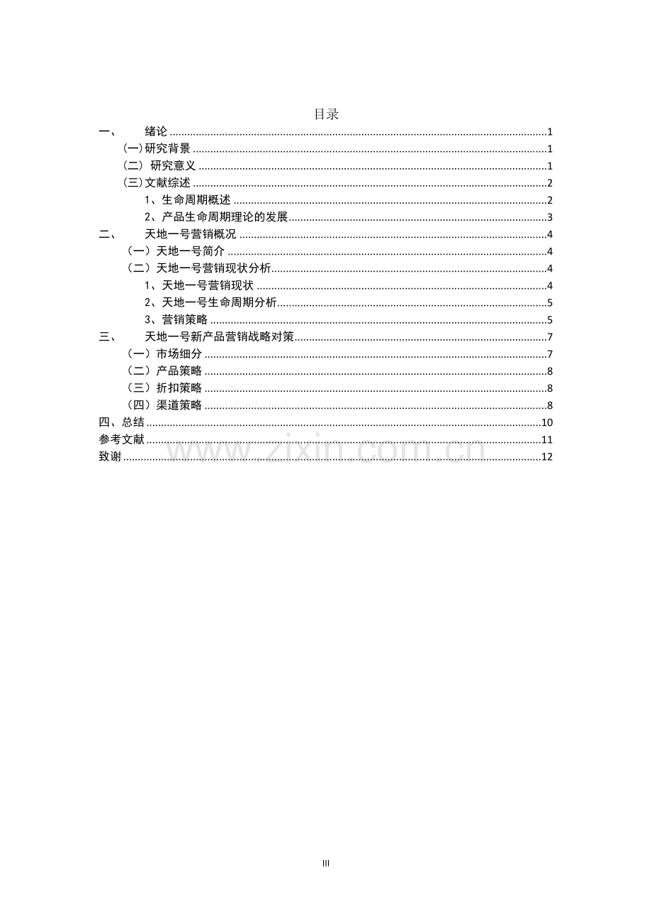 产品的生命周期与新产品策略——以天地一号为例.doc_第3页