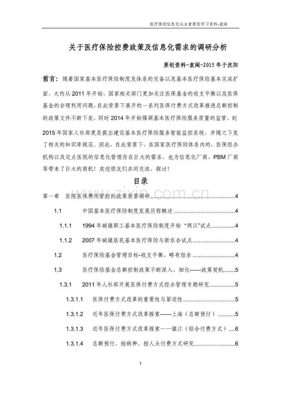 基本医疗保险发展历程及政策汇编简析袁阔.docx_第1页