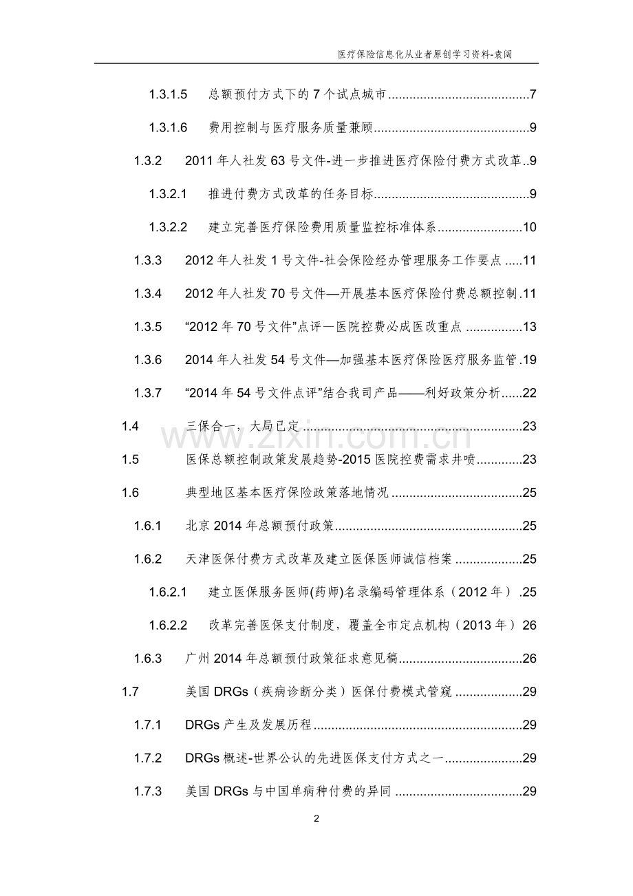 基本医疗保险发展历程及政策汇编简析袁阔.docx_第2页