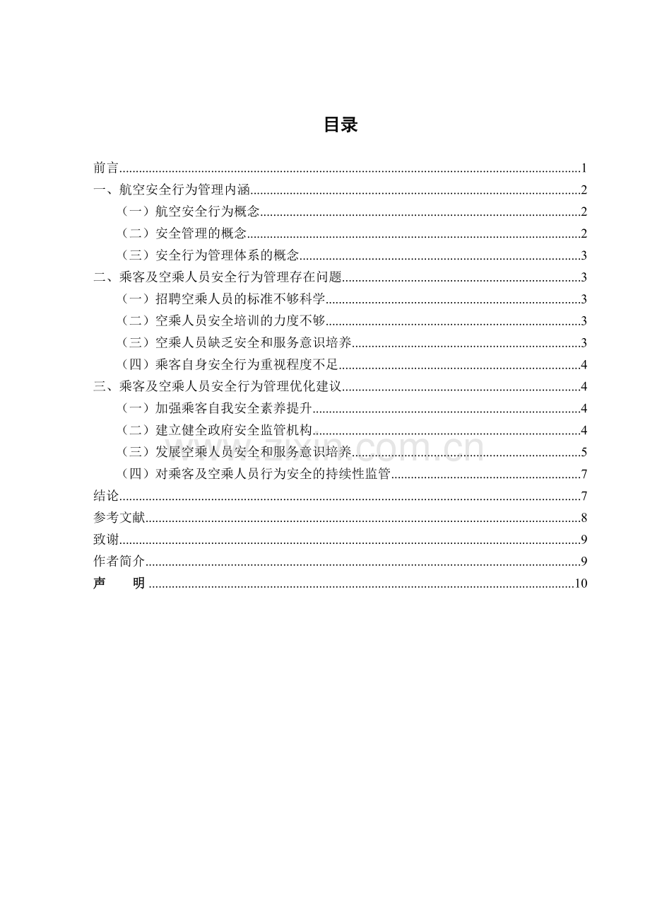 乘客及空乘人员安全行为规范化研究.doc_第2页