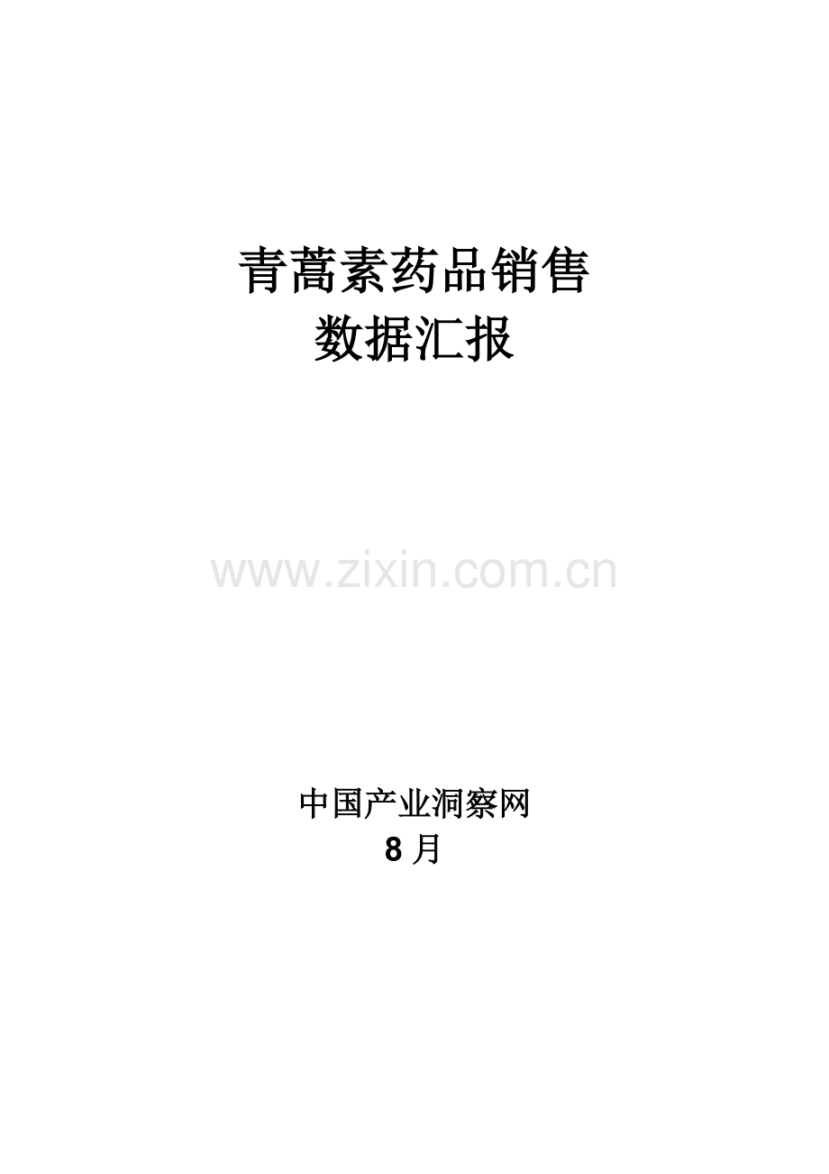 青蒿素药品销售数据市场调研报告样本.docx_第1页