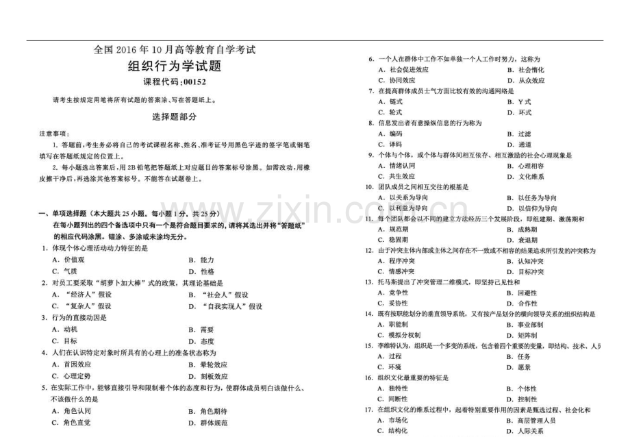 10月组织行为学自考真题与答案.doc_第1页