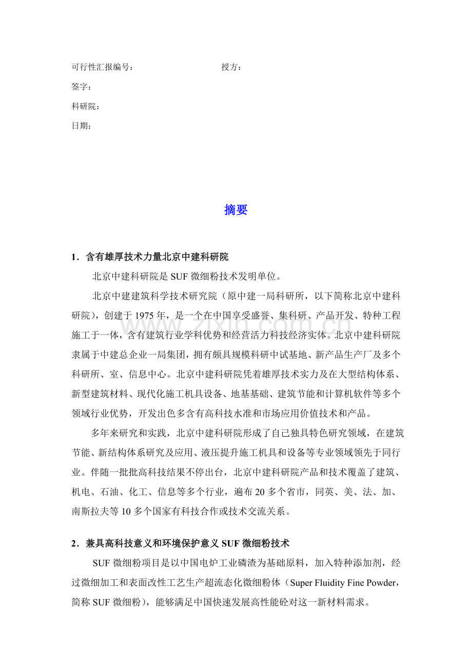 微细粉项目商业计划书模板样本.doc_第2页