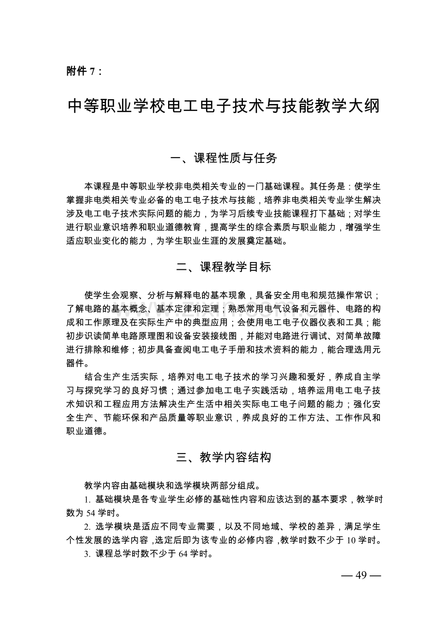 中等职业学校电工电子技术与技能教学大纲.doc_第1页