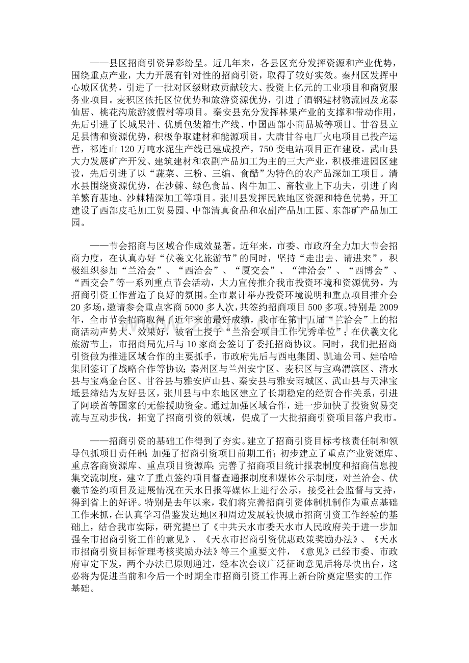 赵卫东在全市招商引资工作会议上的讲话.doc_第3页