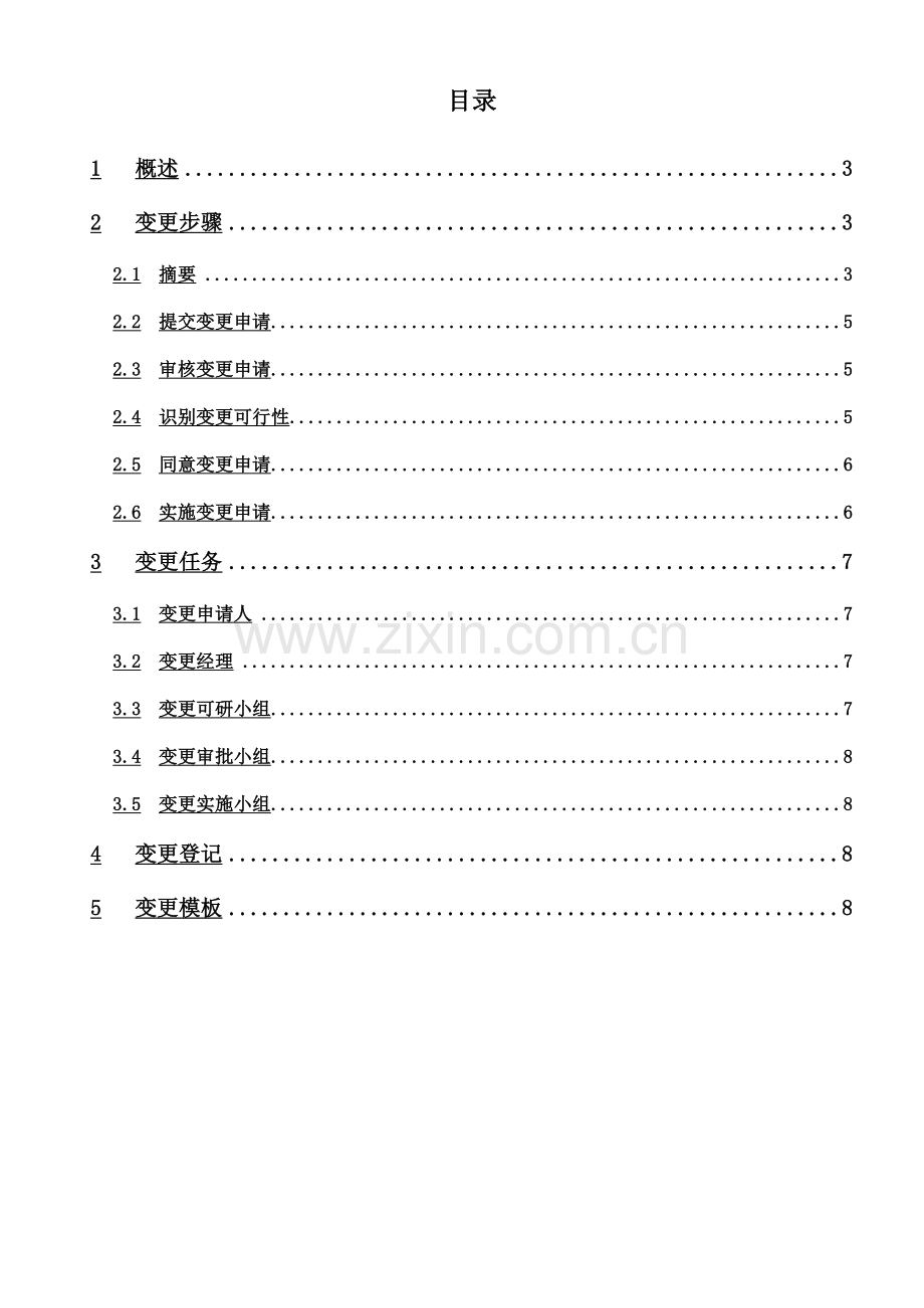 项目变更管理流程管理样本.doc_第3页