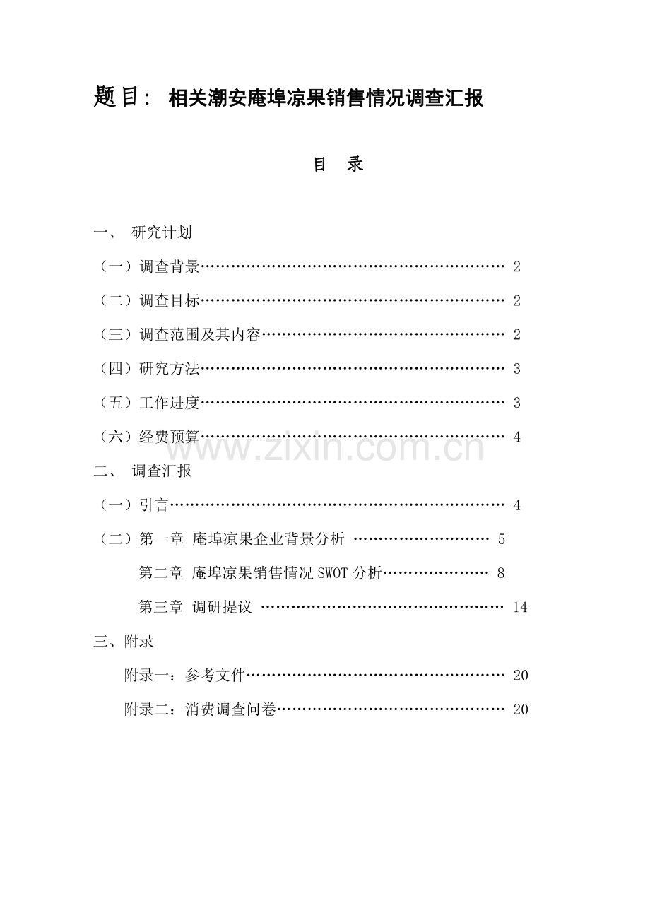 学院社会实践调查报告样本.doc_第3页