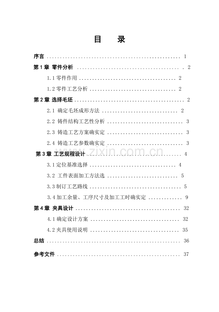 学院机械制造课程设计教材样本.doc_第1页