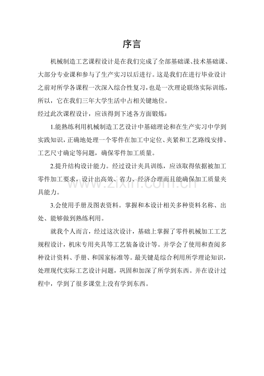 学院机械制造课程设计教材样本.doc_第2页