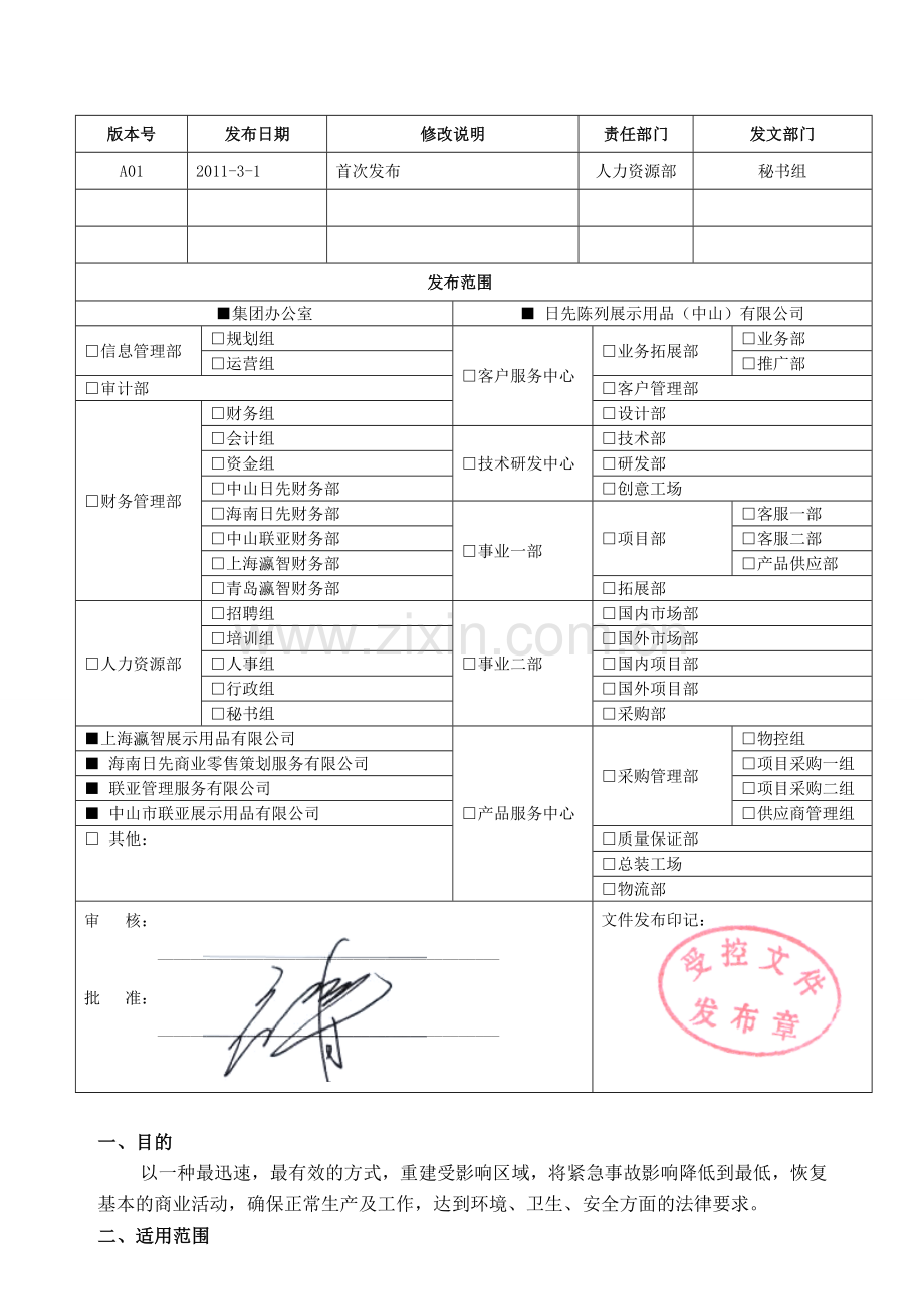 001紧急事故应急响应管理程序.doc_第1页