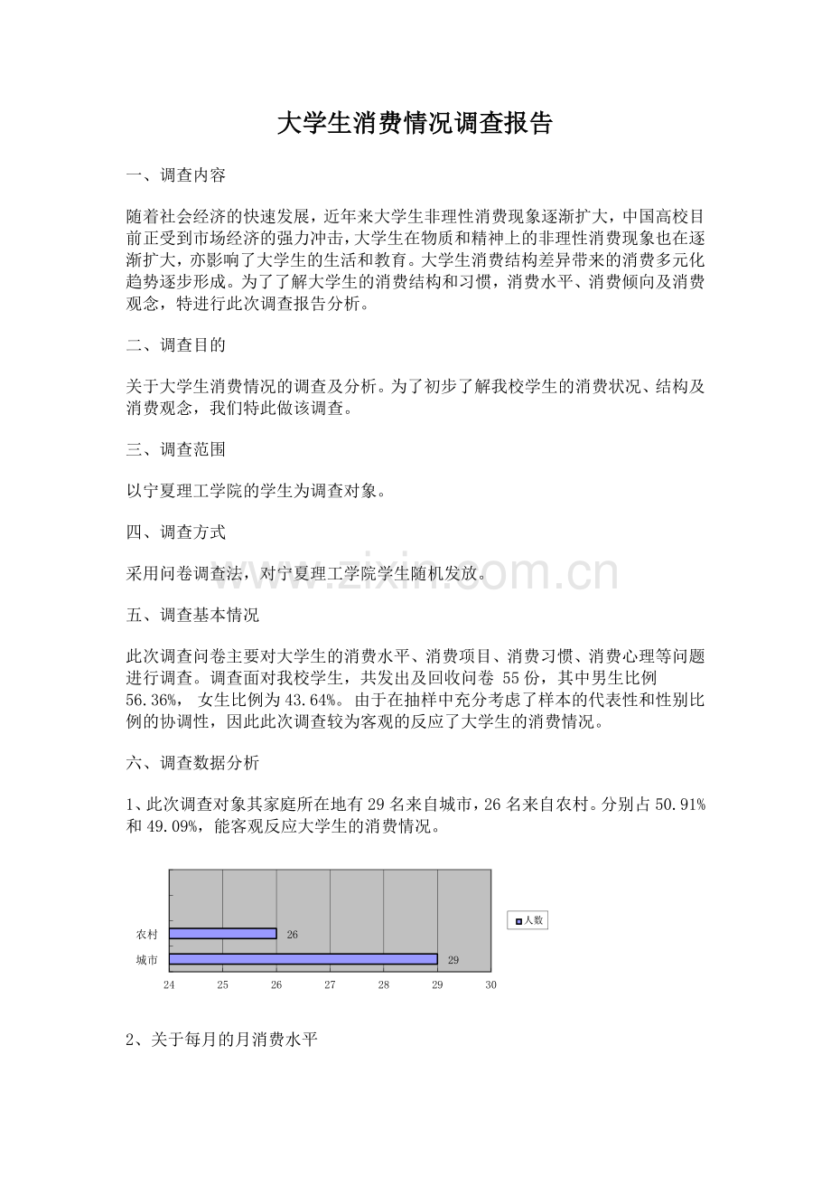 大学生消费情况调查报告市场调查与预测.docx_第1页