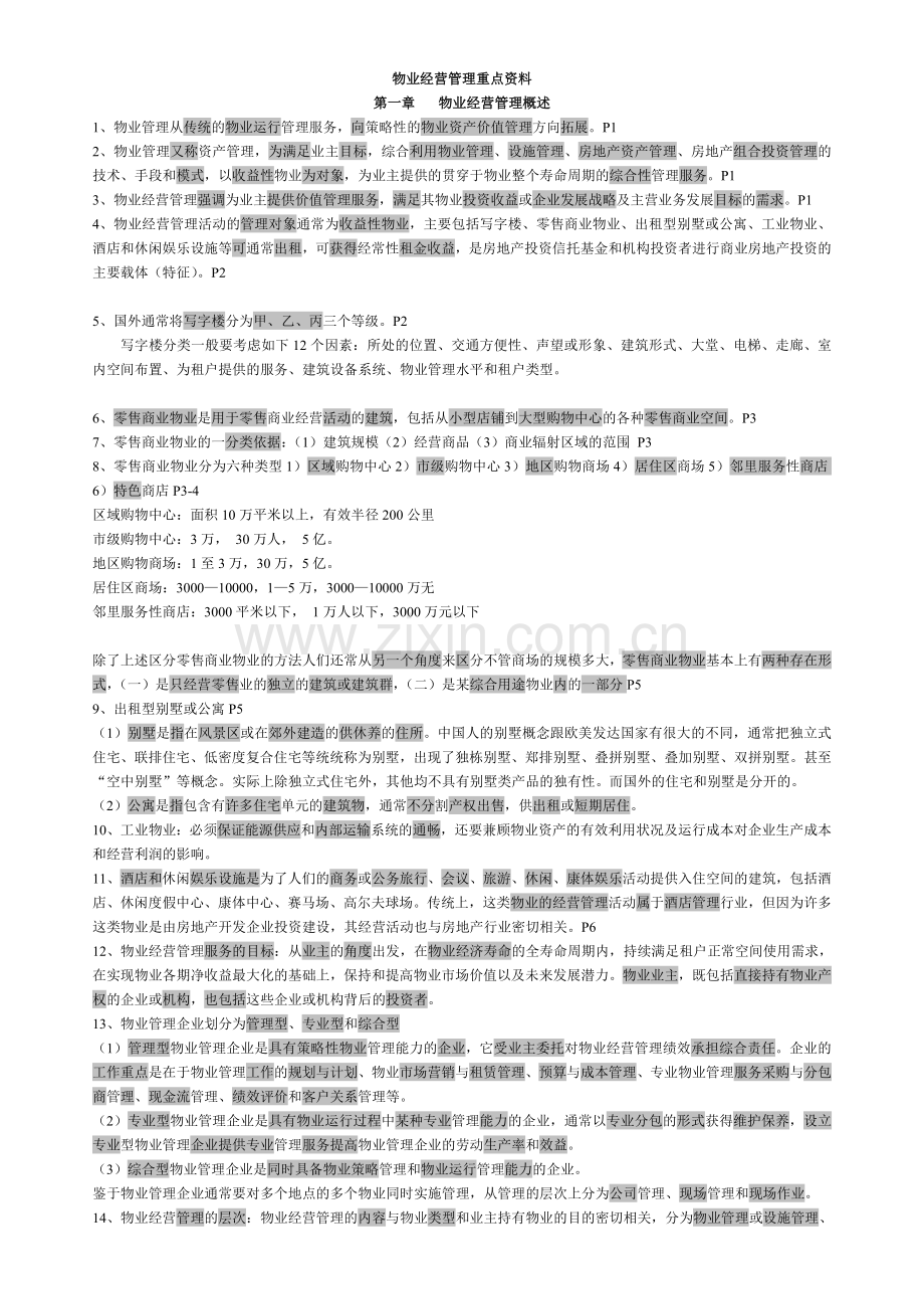 物业管理师经营管理重点资料.doc_第1页