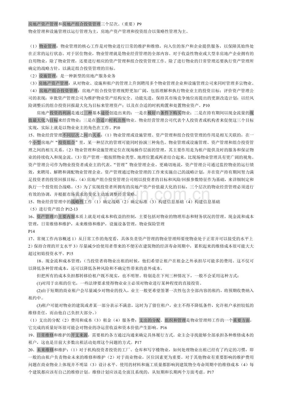 物业管理师经营管理重点资料.doc_第2页