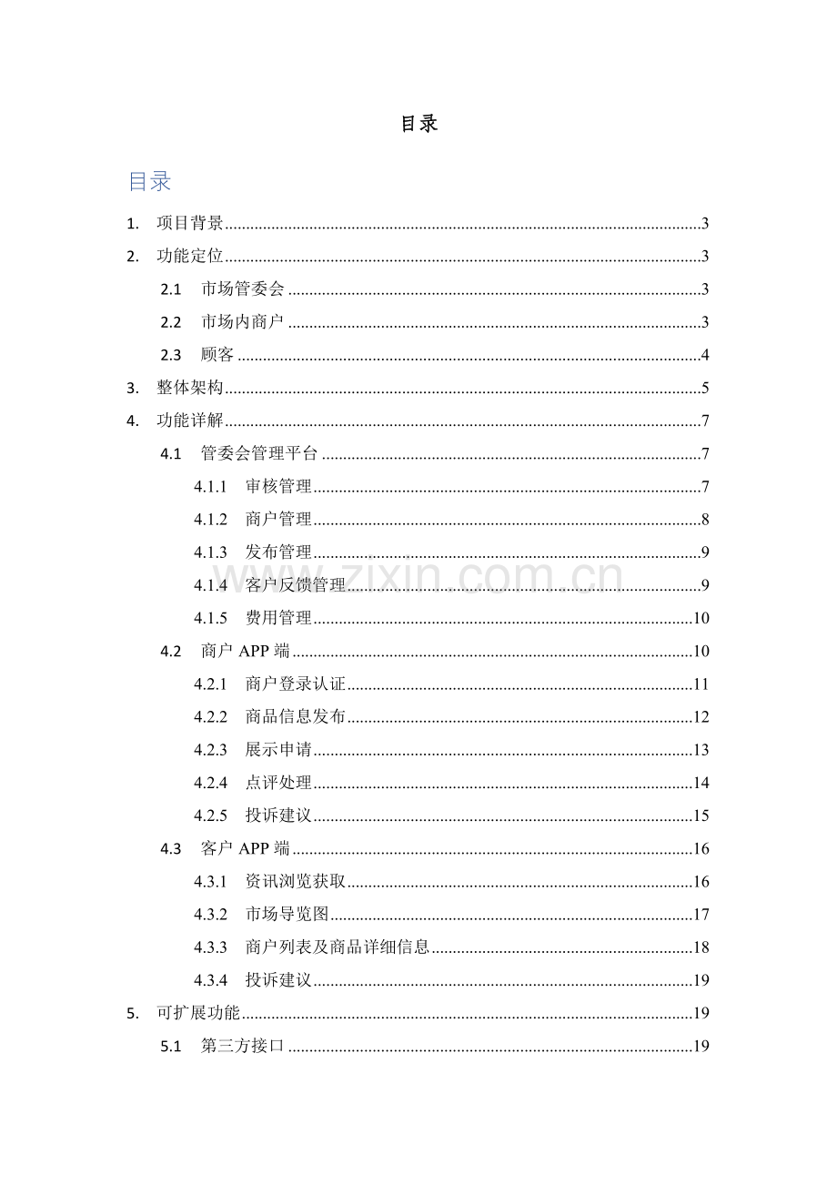 水产品批发市场智慧市场方案建议书.doc_第2页