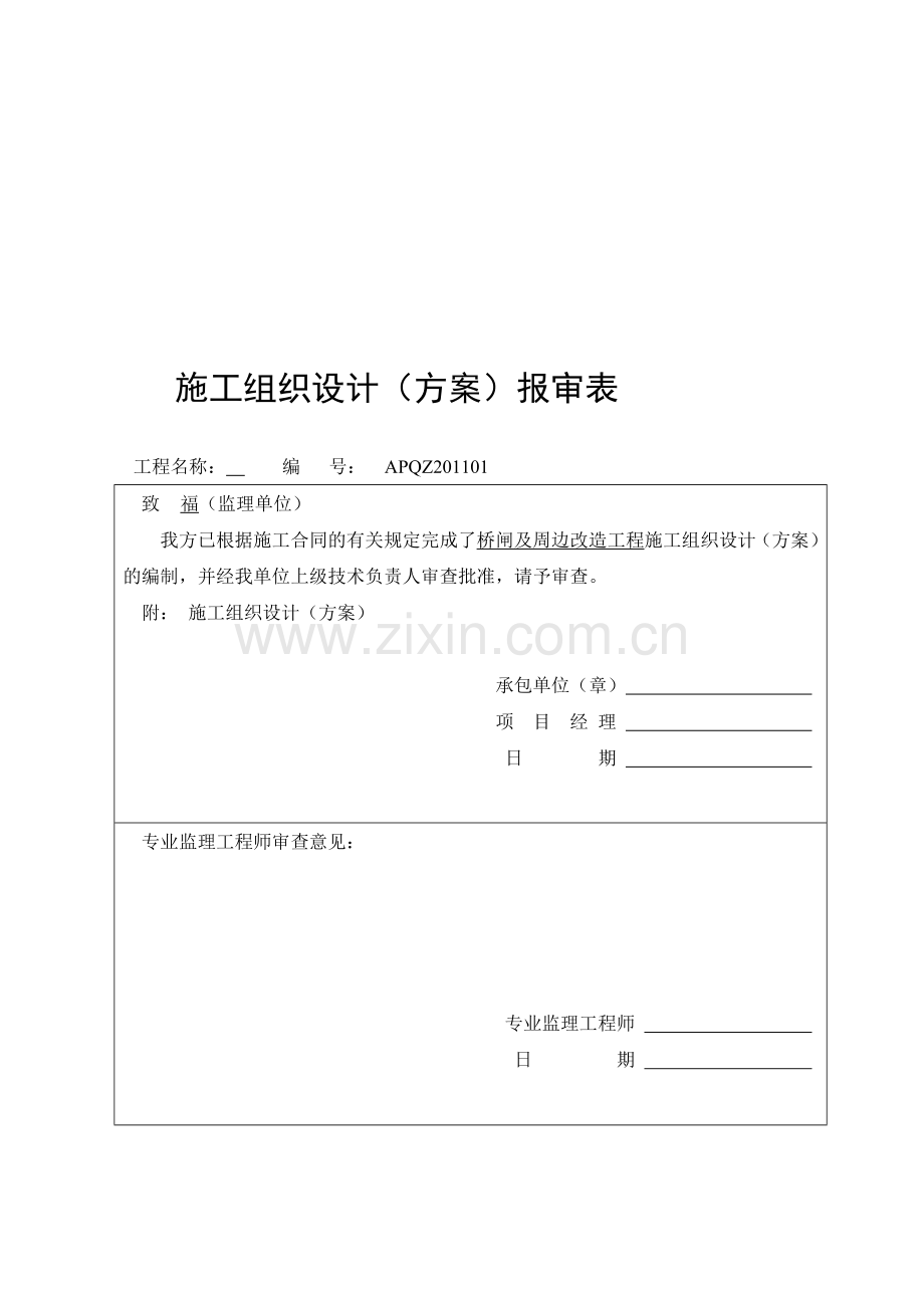 桥闸及周边改造工程施工组织设计.doc_第1页