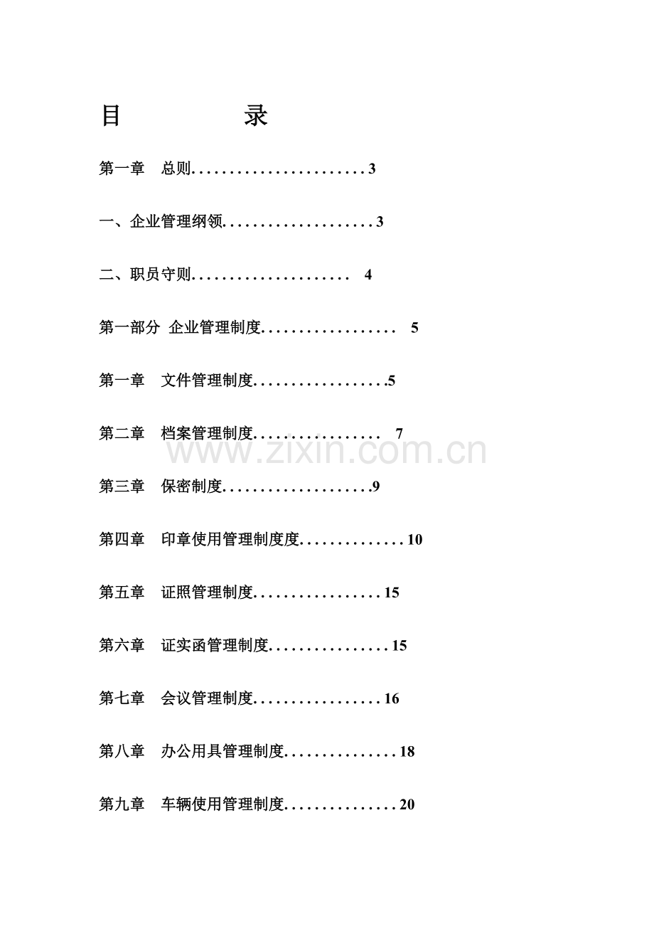 公司管理制度大全资料样本.doc_第1页