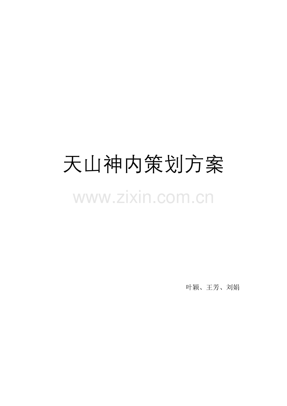 企业的策划方案样本.doc_第1页