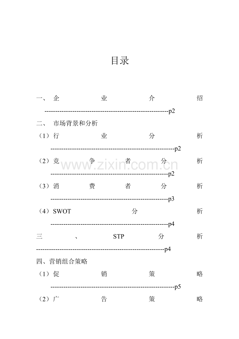 企业的策划方案样本.doc_第2页