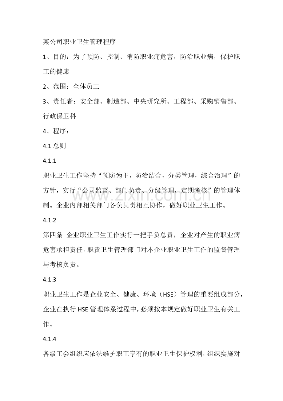 某公司职业卫生管理程序.docx_第1页