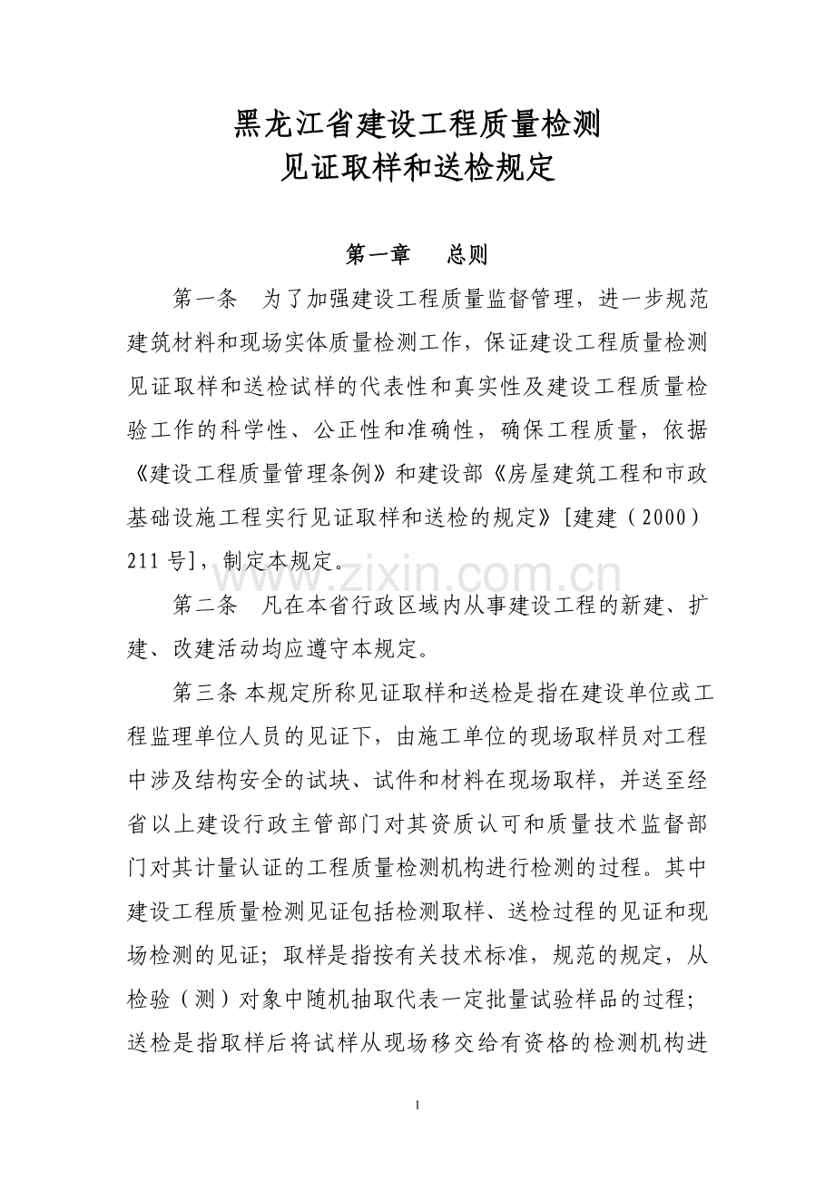 黑龙江省建设工程质量检测见证取样和送检规定12.doc_第1页