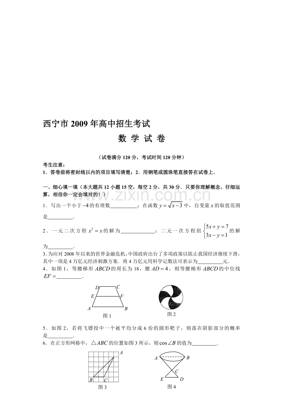 青海西宁市中考数学试题目word版无答案.doc_第1页