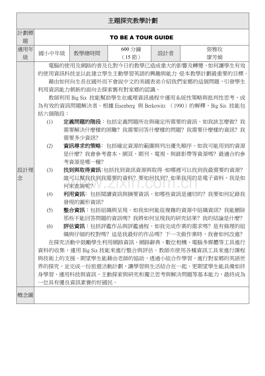 主题探究教学计划讲解.doc_第1页