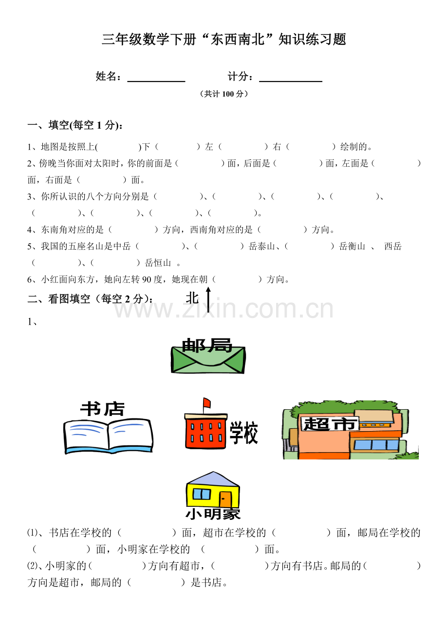 小学三年级数学东南西北练习题.docx_第1页