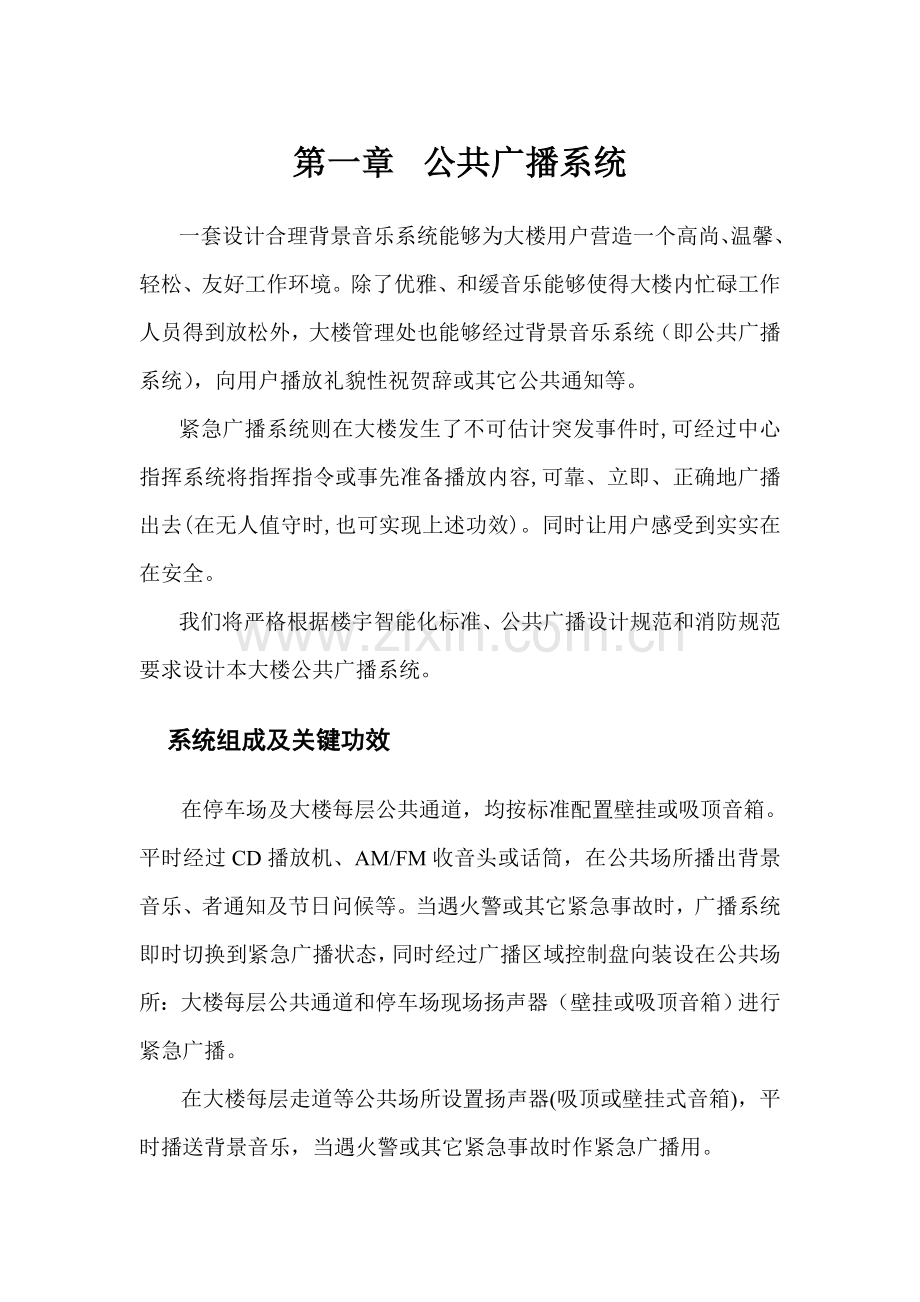 办公楼公共广播系统设计方案样本.doc_第1页