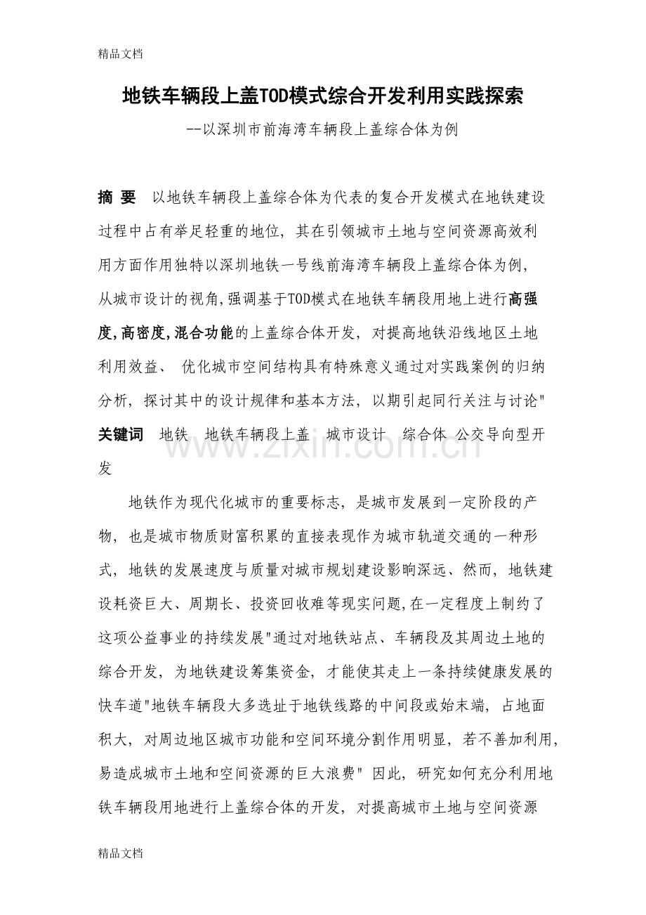 TOD模式下地铁车辆段上盖综合体设计探索教学提纲.doc_第1页