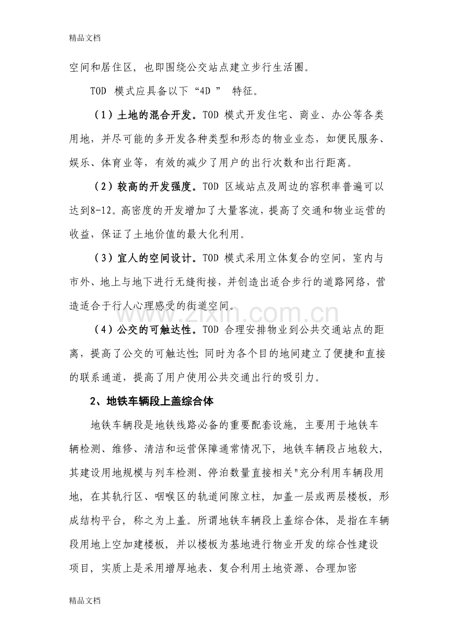 TOD模式下地铁车辆段上盖综合体设计探索教学提纲.doc_第3页