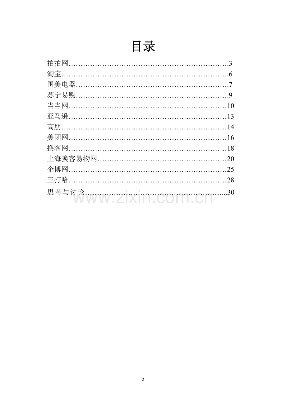 典型电子商务网站案例分析.doc_第2页