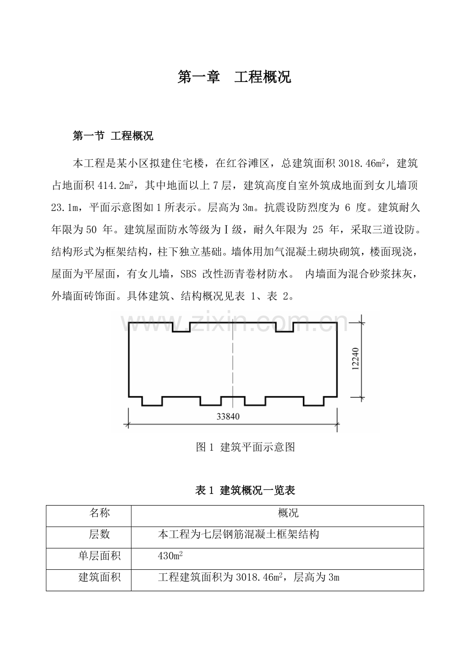 小区拟建的住宅楼施工组织设计任务书样本.doc_第1页