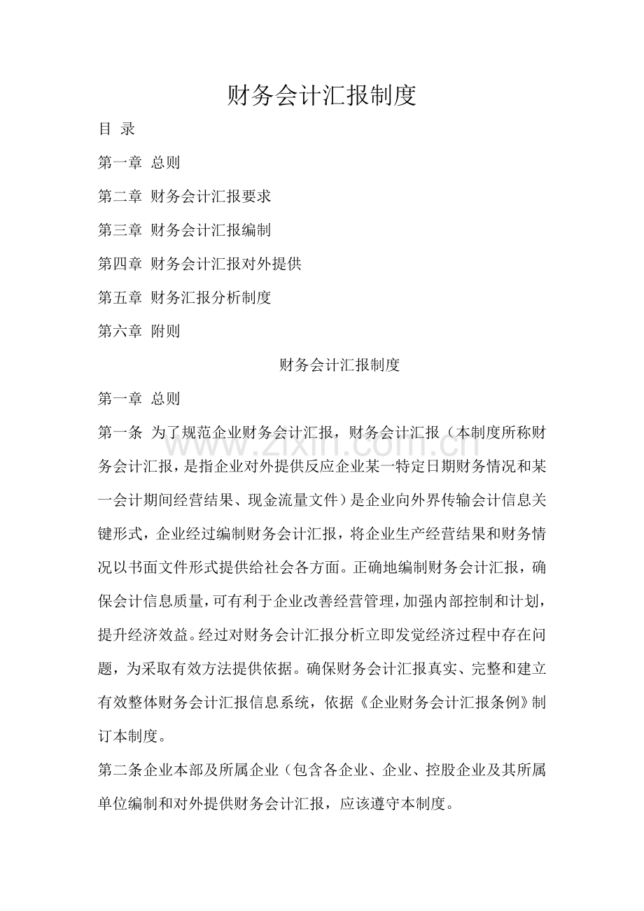 黑龙江咨询公司财务会计报告制度样本.doc_第1页