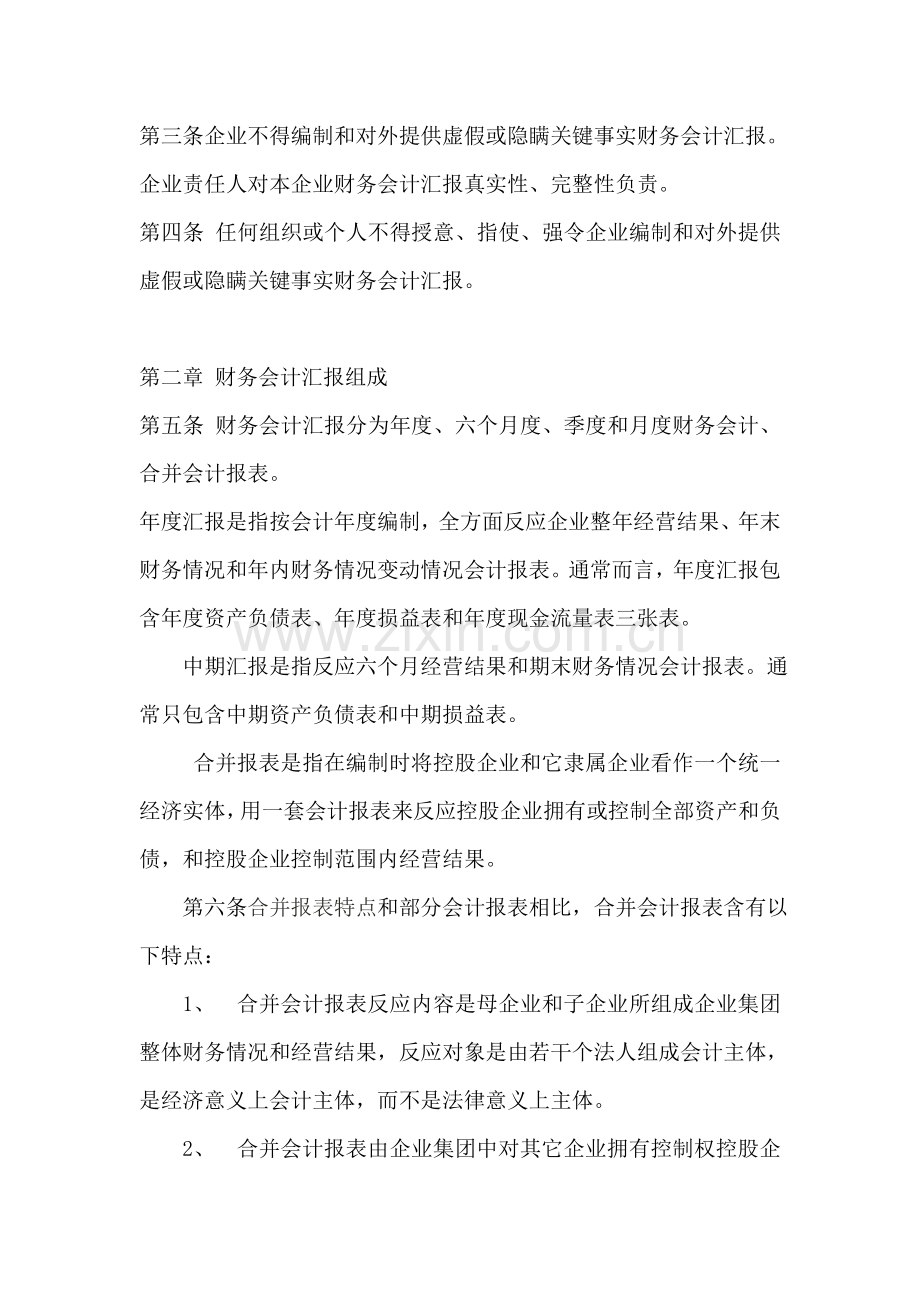 黑龙江咨询公司财务会计报告制度样本.doc_第2页