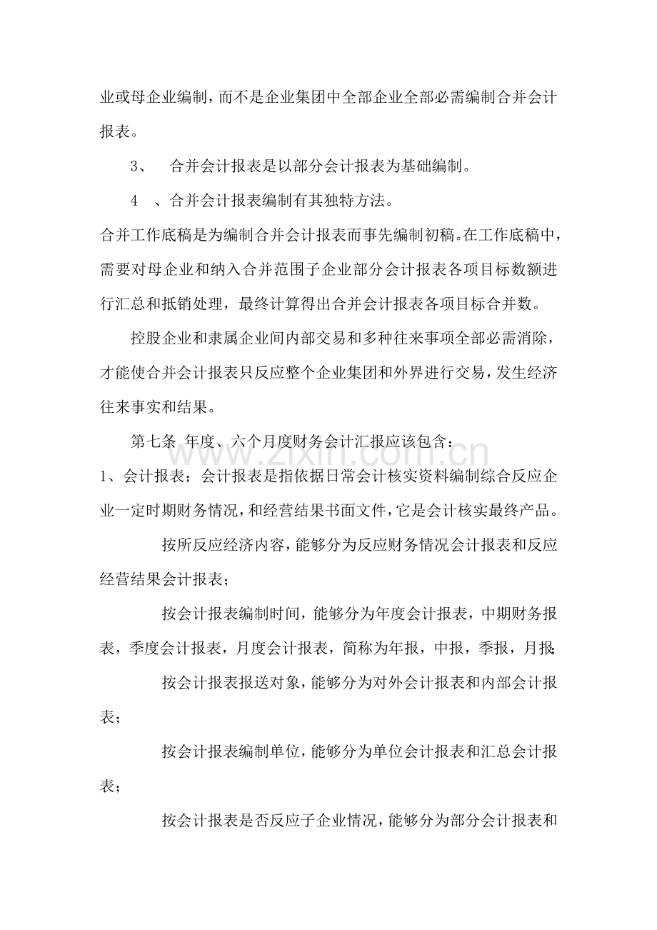 黑龙江咨询公司财务会计报告制度样本.doc_第3页