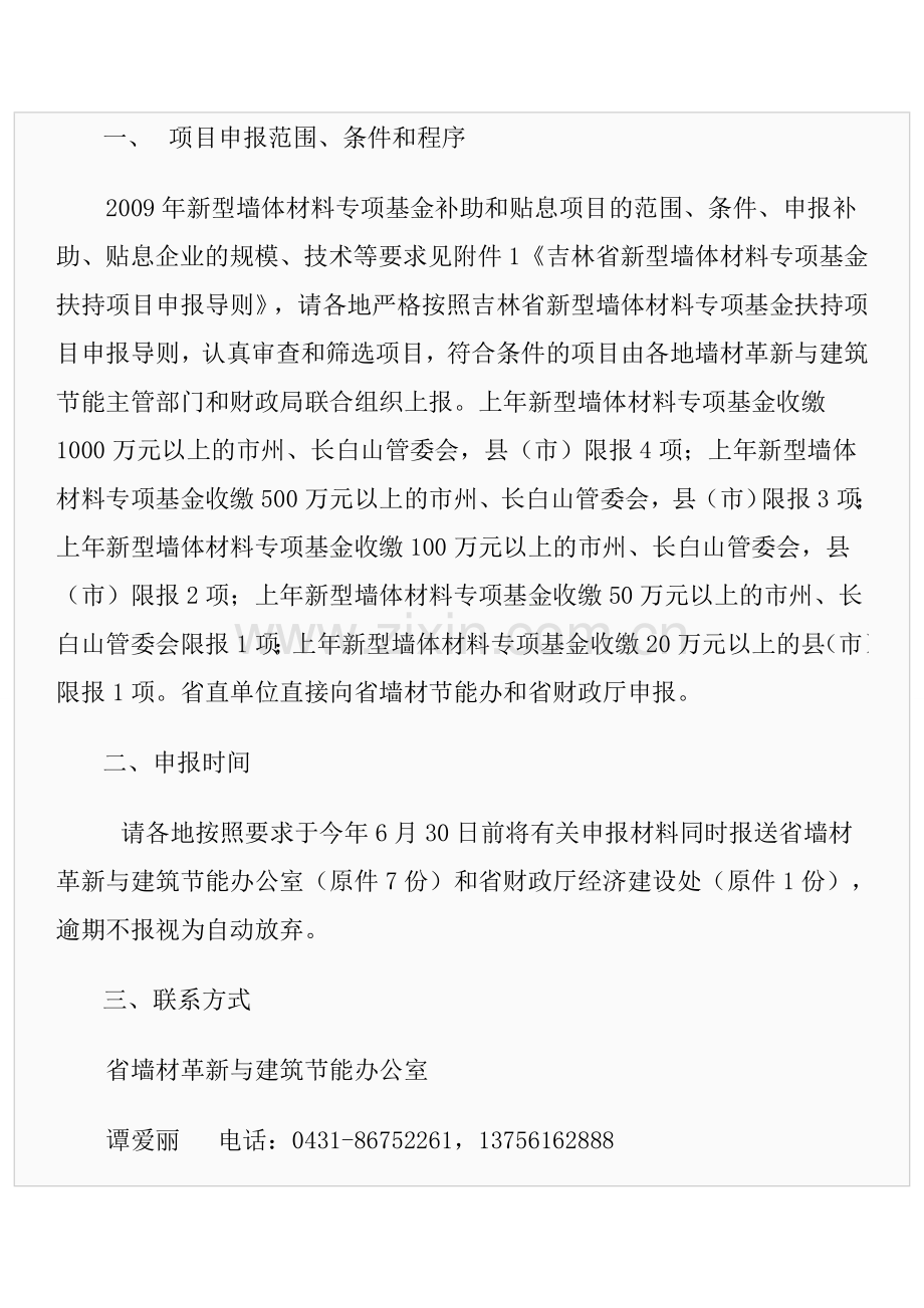 吉林省新型墙体材料专项基金扶持项目申请表.doc_第2页