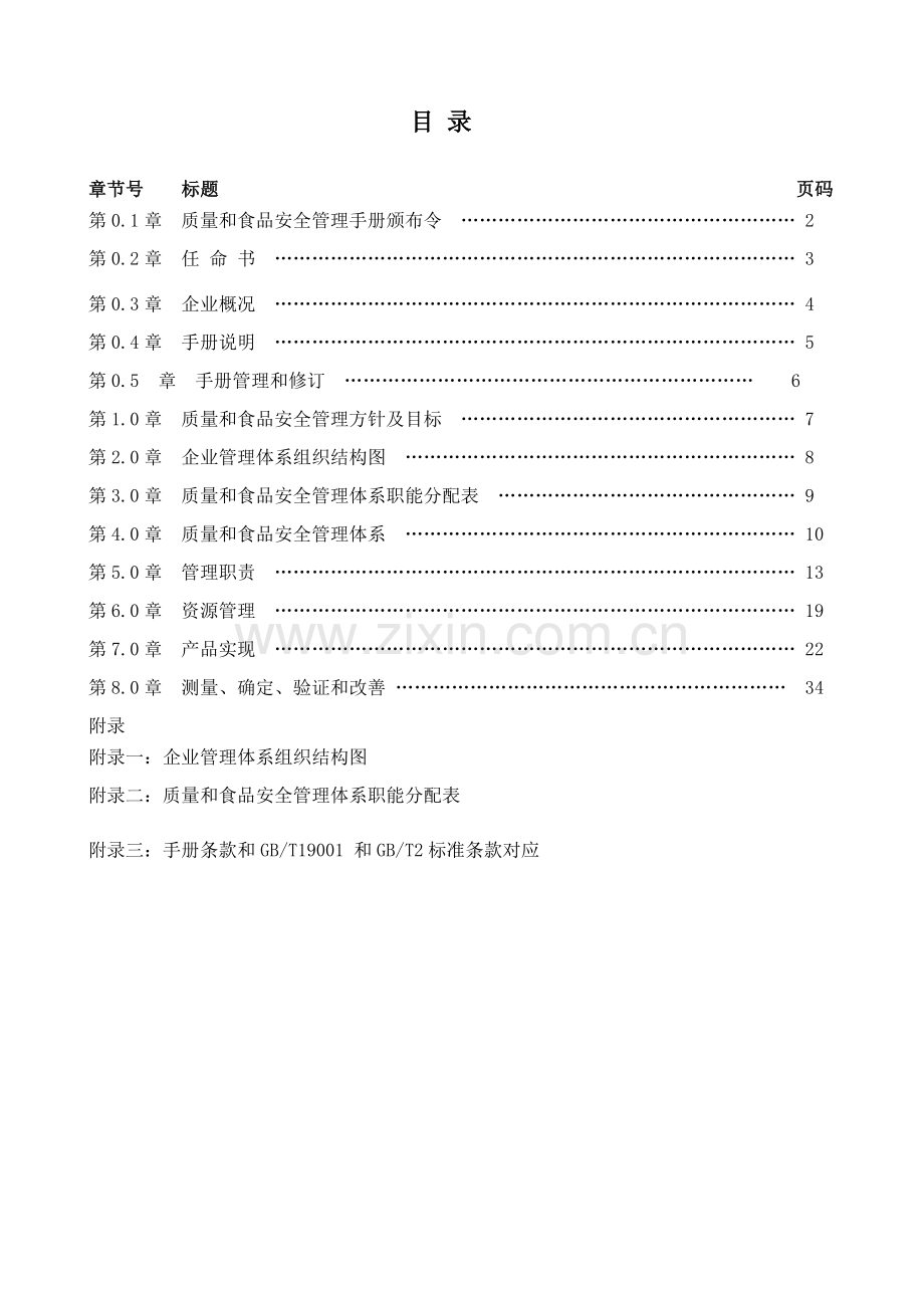 食品有限公司质量与食品安全管理体系手册样本.docx_第2页