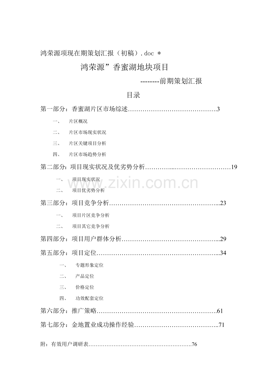 项目前期策划报告样本.doc_第1页