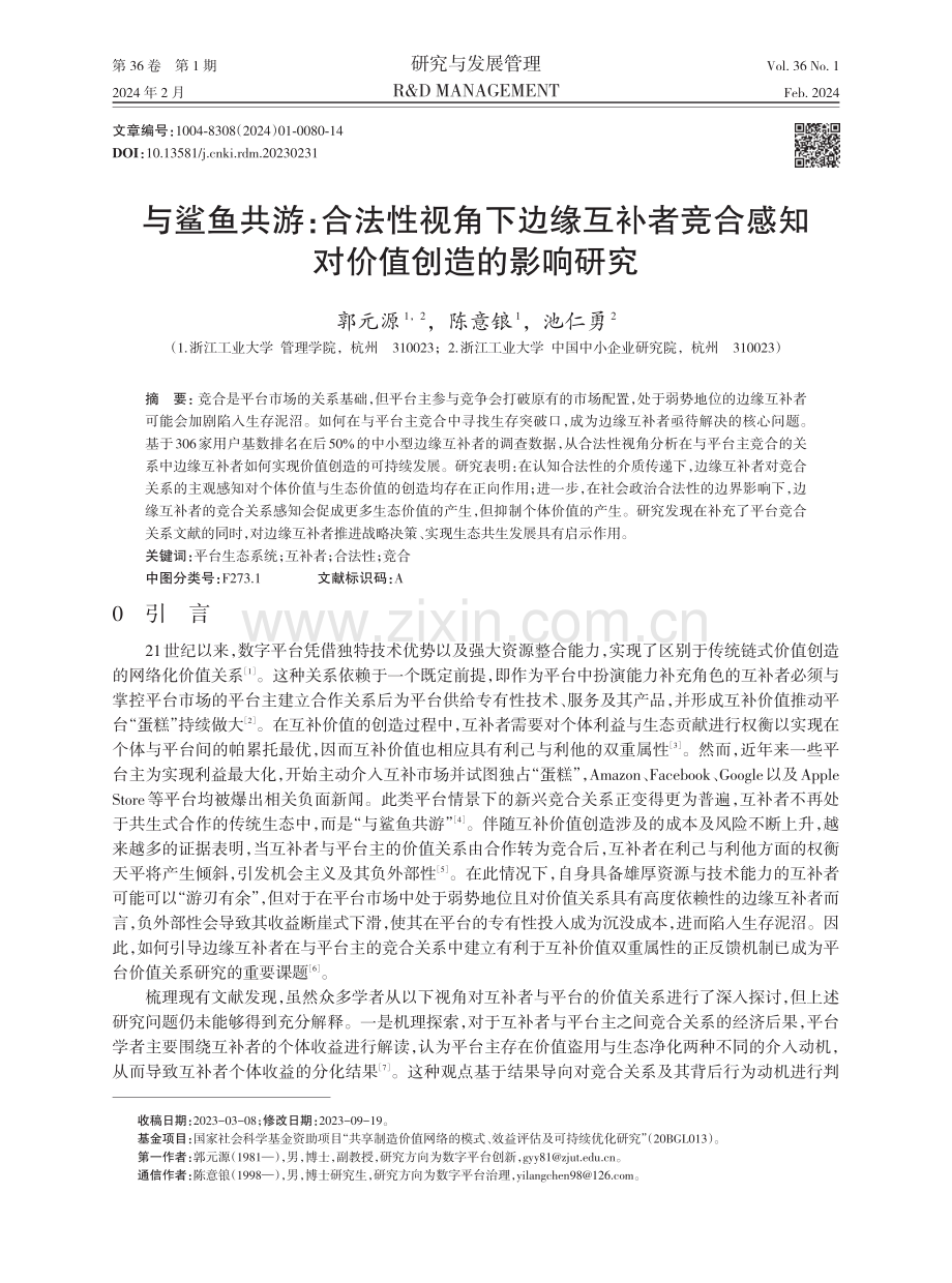 与鲨鱼共游：合法性视角下边缘互补者竞合感知对价值创造的影响研究.pdf_第1页